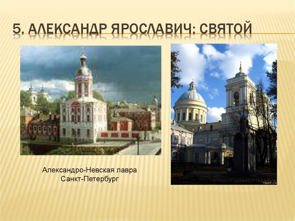5. Александр Ярославич: святой