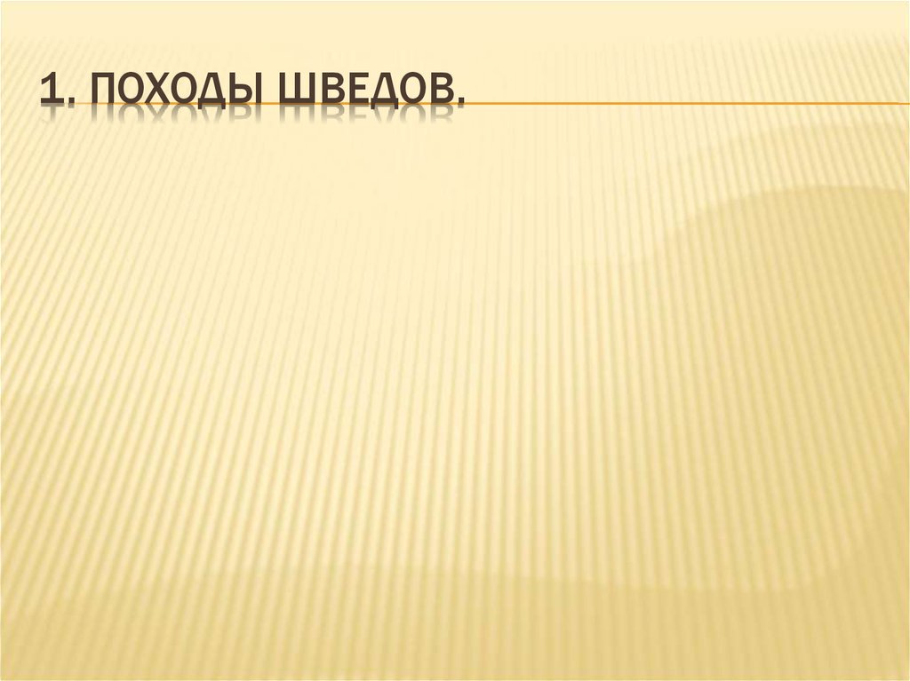 1. Походы шведов.