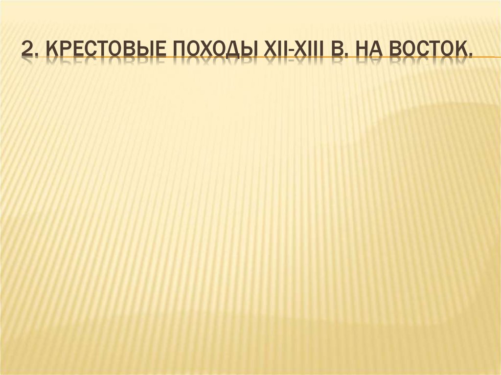 2. Крестовые походы ХII-ХIII в. на Восток.