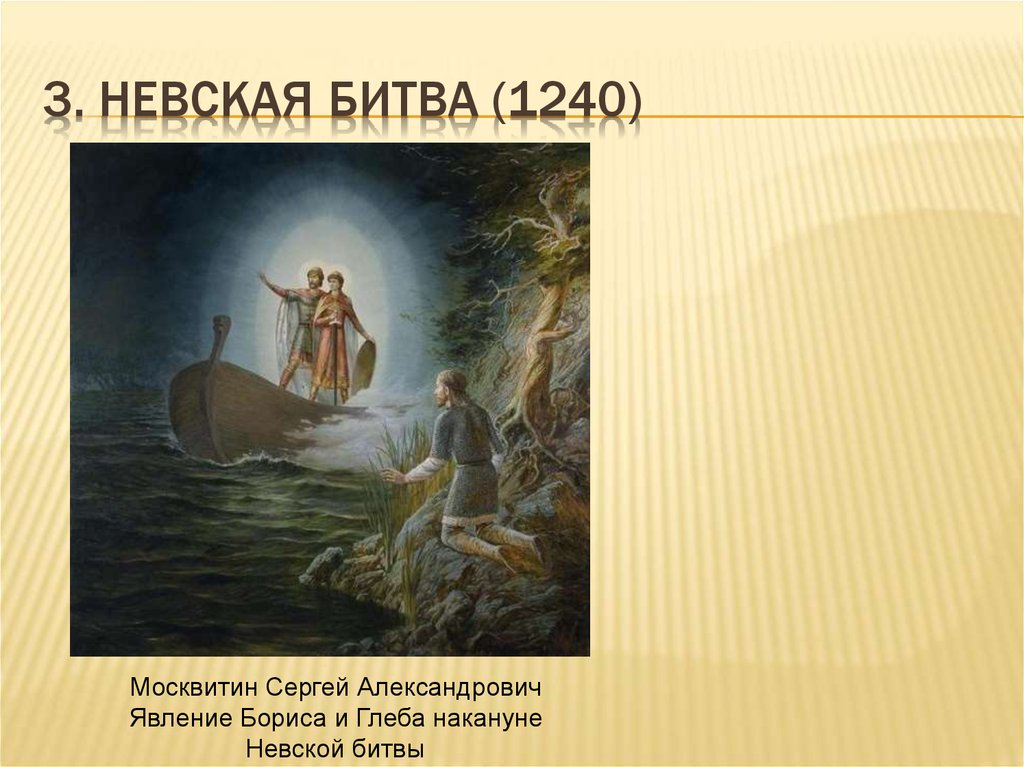3. Невская битва (1240)