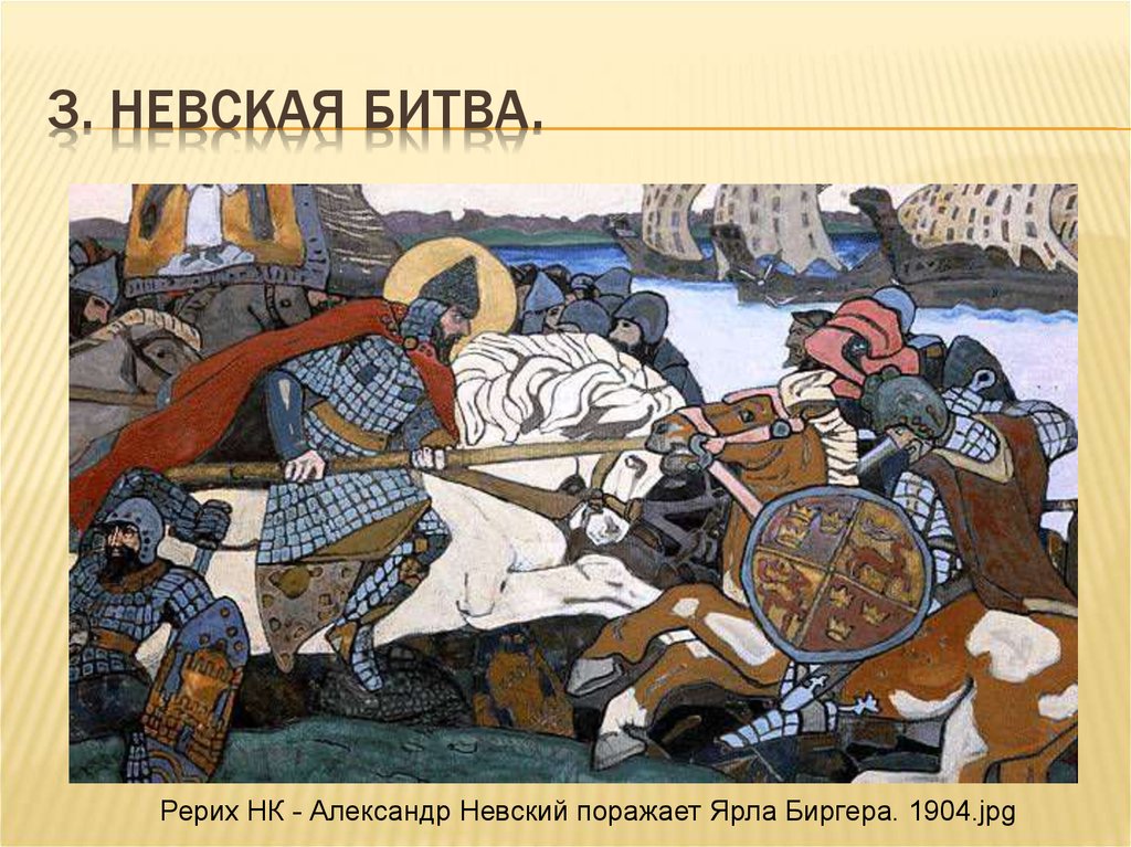 3. Невская битва.