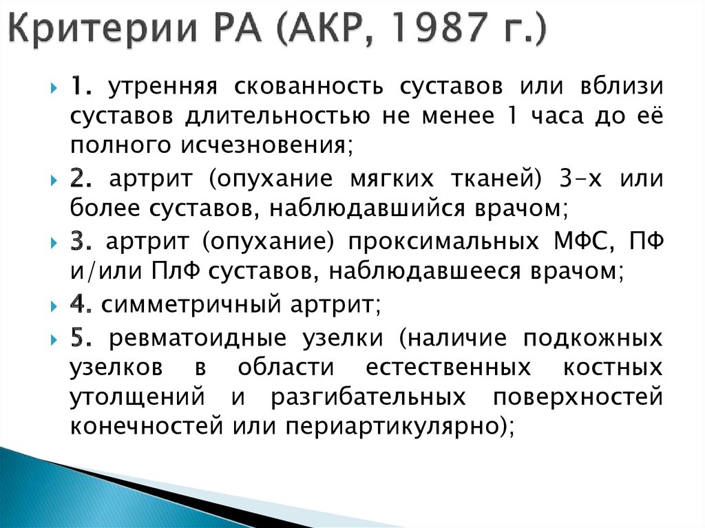 Критерии РА (АКР, 1987 г.)