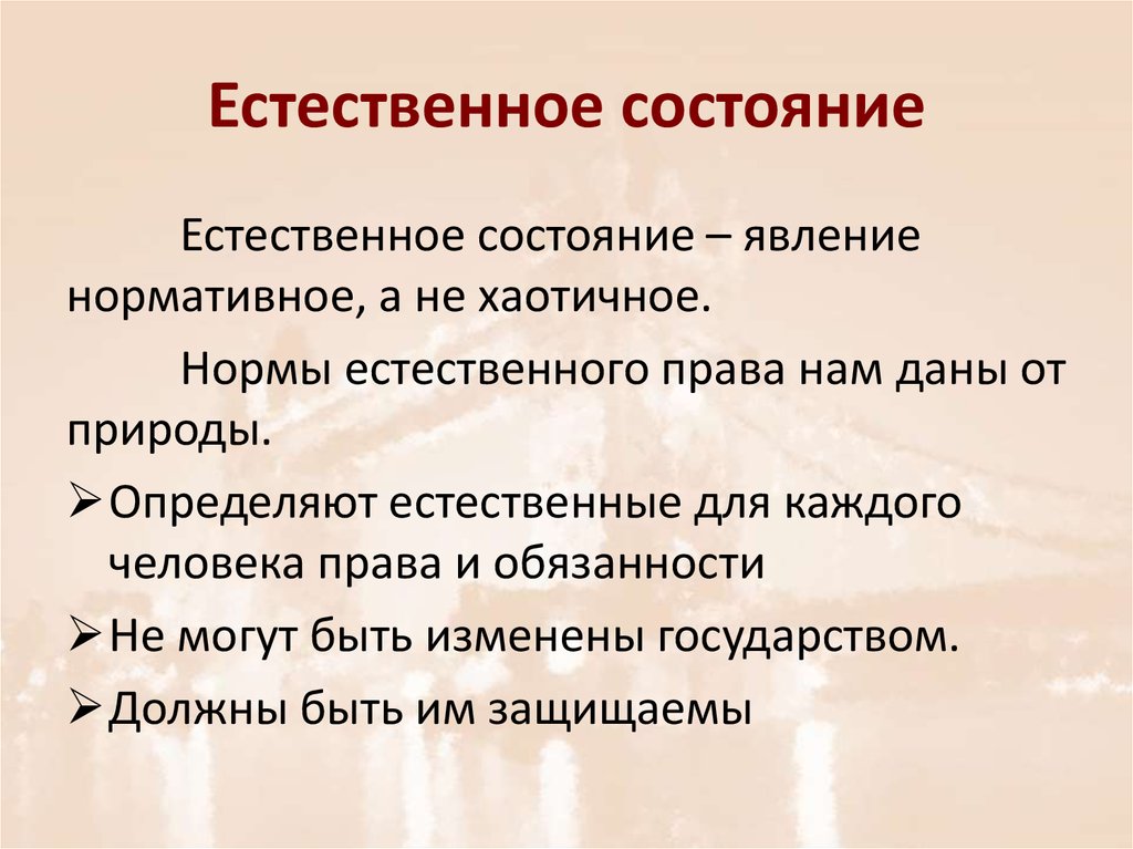 Естественное состояние