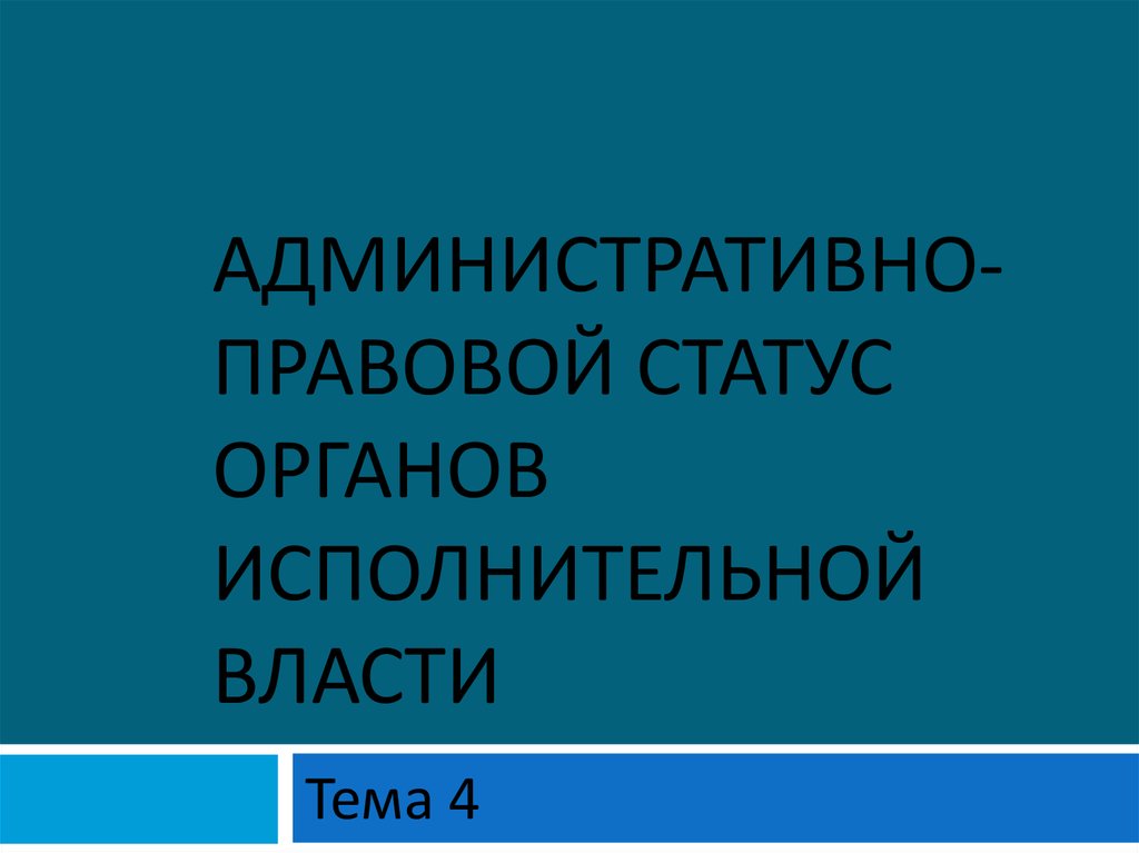 Статус органа. Административно-правовой статус органов исполнительной власти.