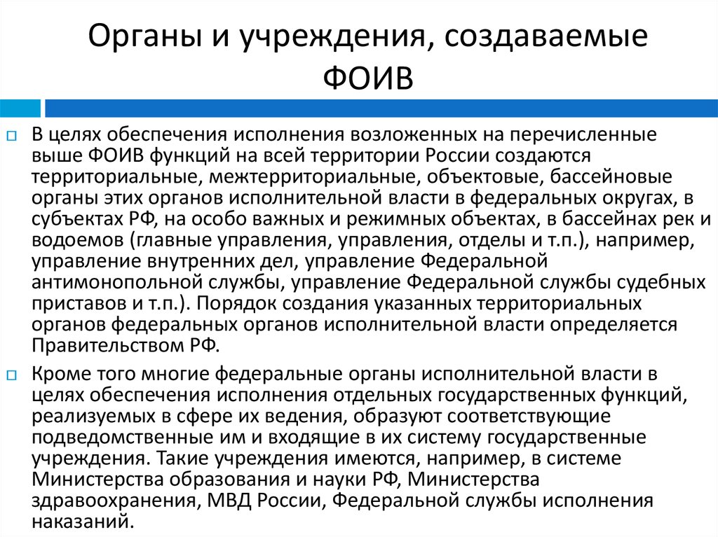 Функции федеральных органов исполнительной власти. Органы исполнительной власти. Учреждения федеральных органов исполнительной власти. Правовой статус федеральных органов исполнительной власти. Территориальные федеральные органы исполнительной власти.