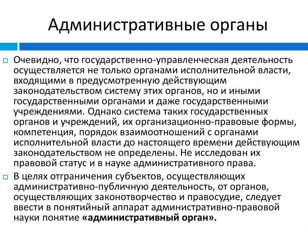 Статус органов власти. Органы административной власти. Виды административных органов. Административно- правовой статус органа гос власти. Административные органы государственные органы.