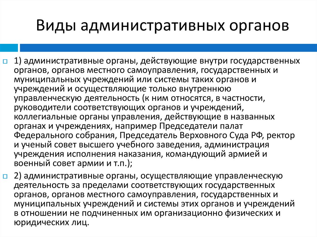 Территориальный административный орган. Виды административных органов. Органы административной власти. Административные органы примеры. Административные органы государственные органы.