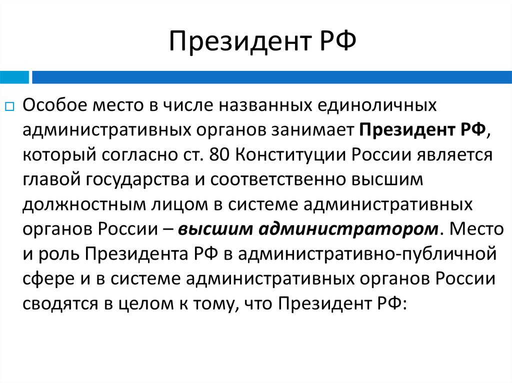 Статус органа исполнительной власти. Президент РФ является единоличным органом управления.