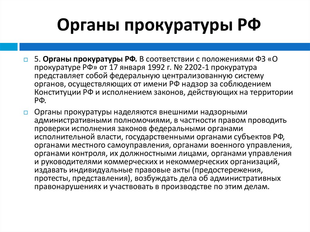 Генеральный прокурор рф орган власти. Органы прокуратуры РФ. Орган. Органы прокуратуры осуществляют. Прокуратура это орган исполнительной власти.