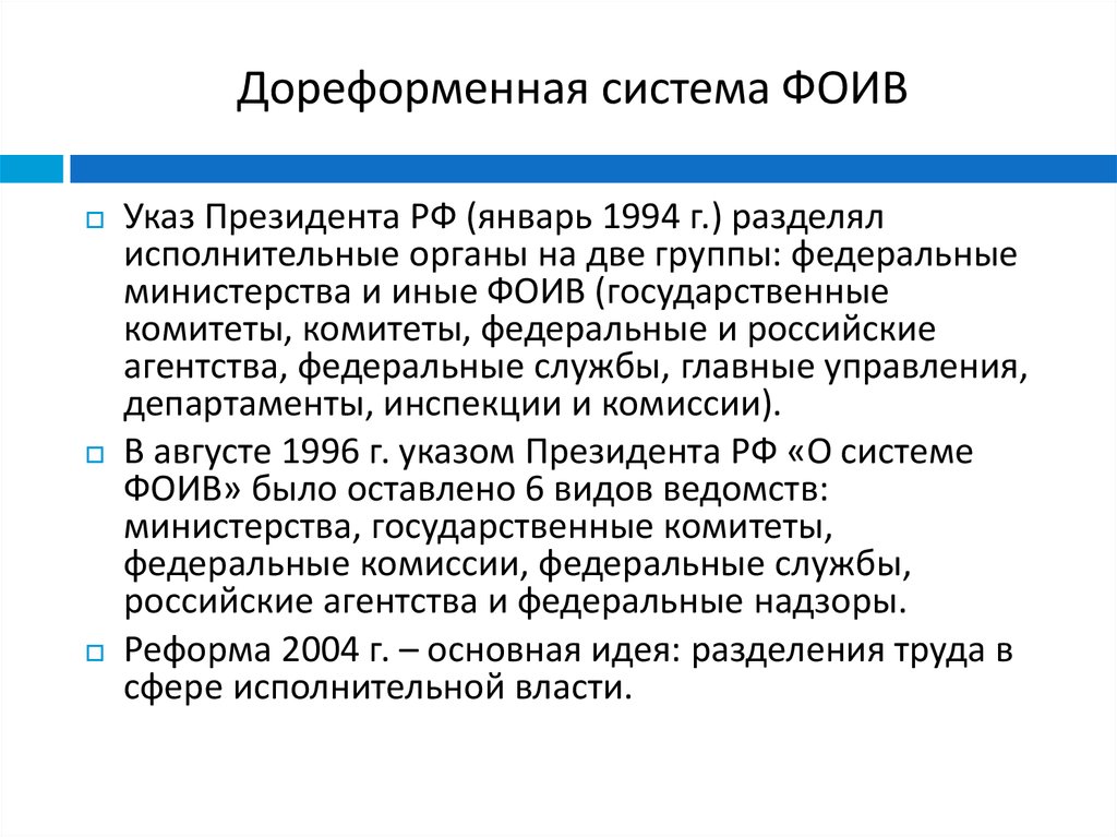 Указ о структуре органов исполнительной. Статус федеральных органов исполнительной власти. Дореформенная Россия. Две группы ФОИВ. Дореформенный период.