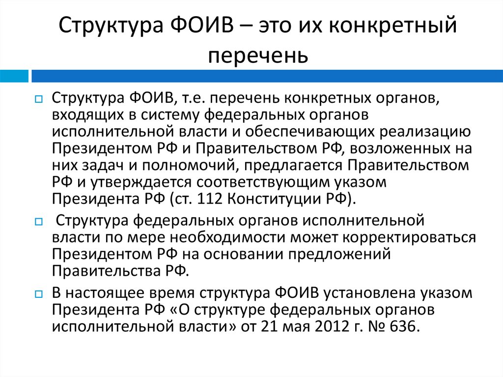 Конкретный перечень. Структура ФОИВ. Федеральные органы исполнительной власти это список. Организация исполнительной власти на федеральном. ФОИВ расшифровка.