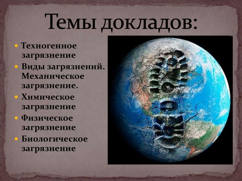 Техногенное загрязнение. Виды техногенных загрязнений. Техногенное загрязнение механическое. Техногенное загрязнение физическое. Механический вид загрязнения.