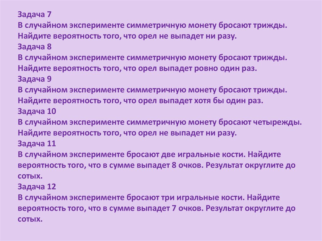 Случайных задач. Игральную кость бросают трижды. Игральную кость подбрасывают до тех пор пока не выпадет 4. Симметричную игральную кость бросили 3 раза.