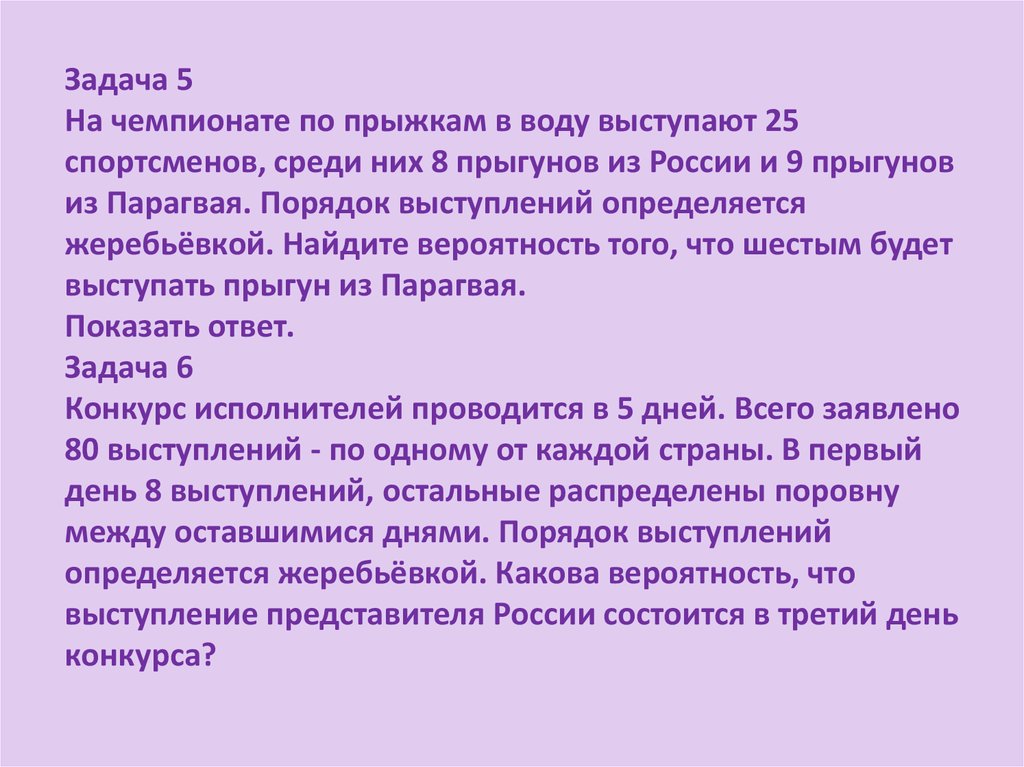 Порядок выступлений определяется жеребьевкой. На чемпионате по прыжкам в воду выступают 25 спортсменов среди них 8. Задачи на жеребьевку. Порядок выступлений определяется жеребьёвкой.