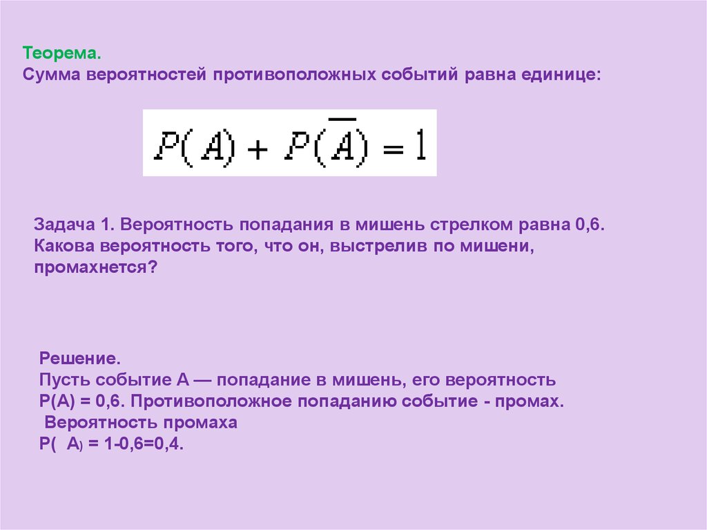 Вероятность события 1. Сумма вероятностей двух противоположных событий равна. Сумма вероятностей противоположных событий равна 1. Сумма событий противоположные события. Сумма вероятностей противоположных событий равна единице.