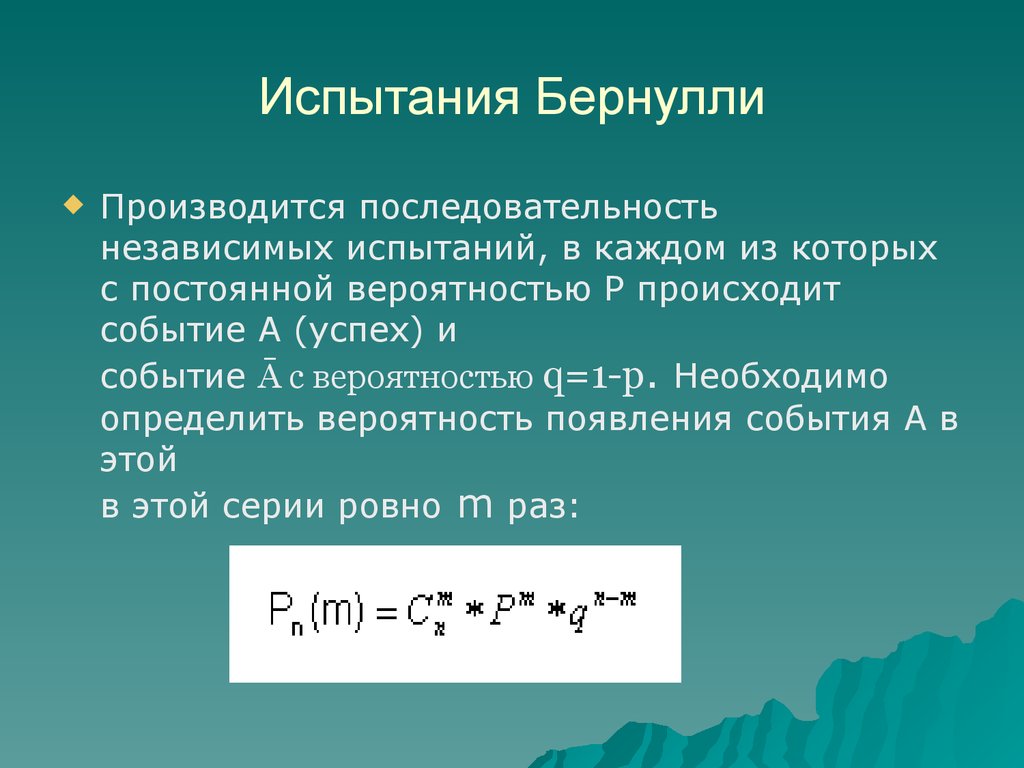 Повторение испытаний схема бернулли