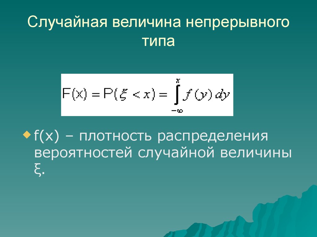 Непрерывная случайная величина презентация