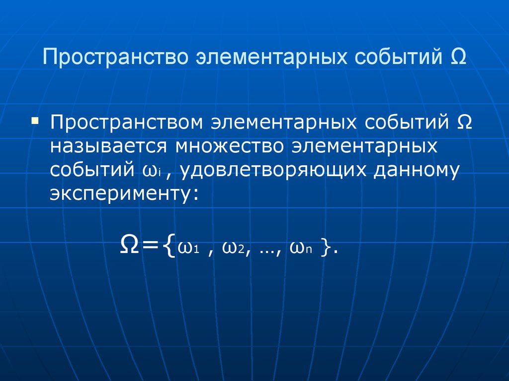 Вероятное пространство. Пространство элементарных событий. Понятие пространства элементарных событий.. Пространство случайных событий. Пространство элементарных событий примеры.