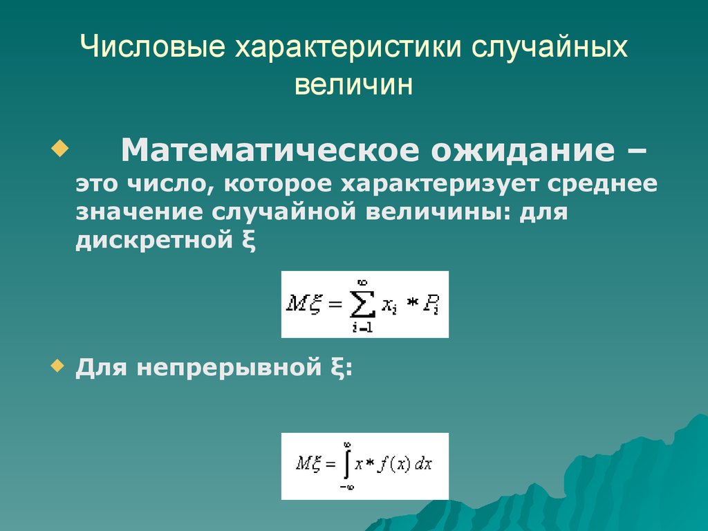 Случайная величина математика. Основные числовые характеристики случайных величин. Охарактеризуйте числовые характеристики случайной величины. Числовые характеристики случайных. Математические характеристики случайной величины.