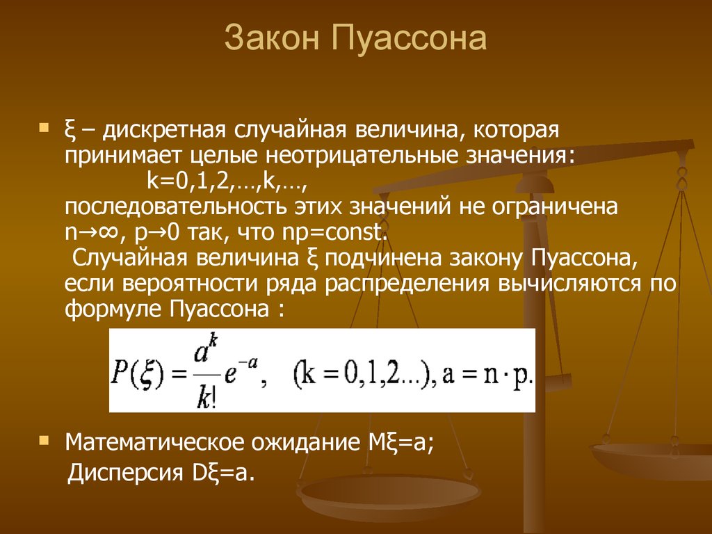 Распределение пуассона презентация