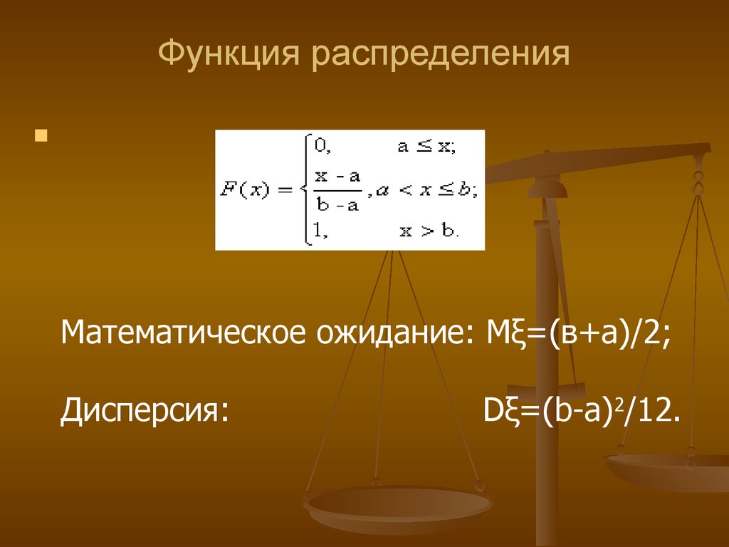 Дисперсия функции распределения. Функция распределения формула. Распределение математика. Справедливое распределить математика.