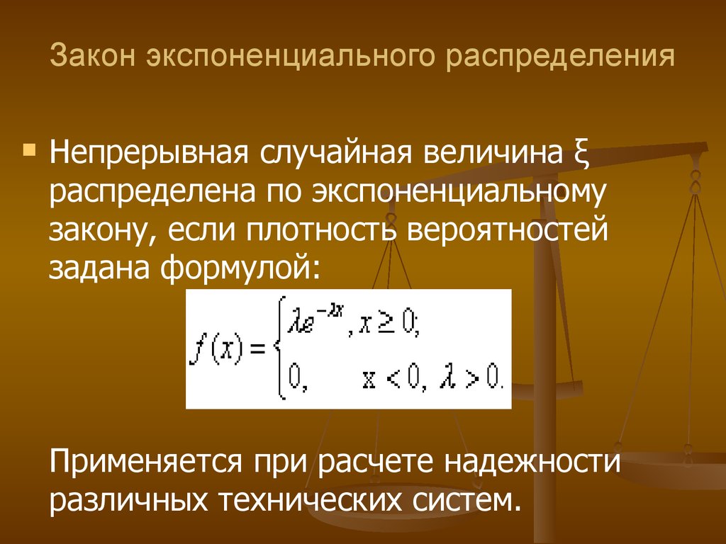 Экспоненциальное распределение презентация