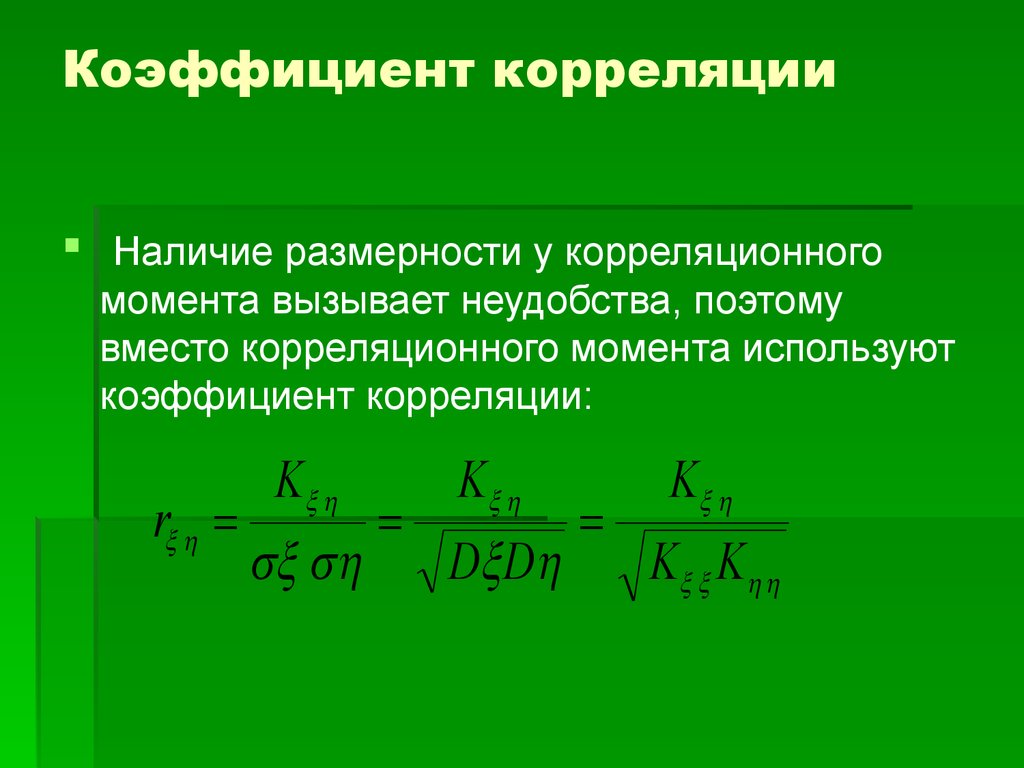 Пределы коэффициента корреляции. Таблица распределения коэффициент корреляции. Коэффициент корреляции бывает равным. Корреляция коэффициент корреляции. Линейный коэффициент корреляции рассчитывается по формуле.