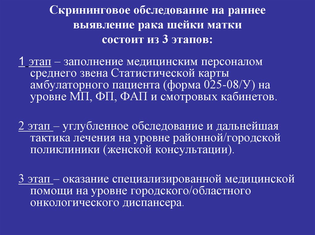 Скрининг на раннее выявление онкологических заболеваний. Скрининговое обследование шейки матки. Скрининговое обследование что это такое. Методы диагностики и скрининга. Специальное скрининговое обследование что это.