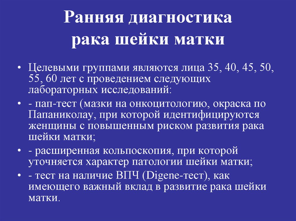 Симптомы рака шейки матки. Способы диагностики РШМ. Рак:шейки матки диагностические методы. Ранняя диагностика опухолей. Методы ранней диагностики.