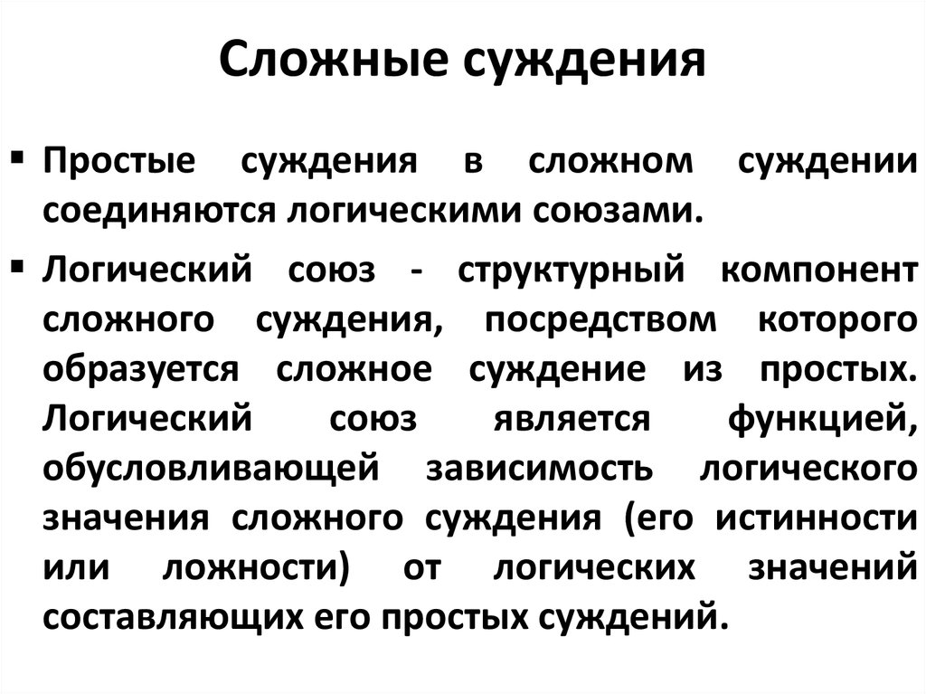 Государственные суждения. Простые и сложные суждения. Простые и сложные суждения в логике. Сложные суждения в логике. Суждение. Простые и сложные суждения..