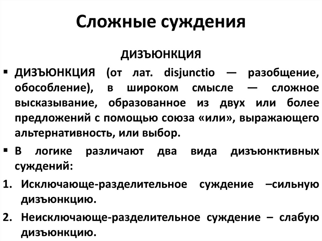 Условное суждение. Сложные суждения дизъюнкция. Сложное разделительное суждение. Сложные разделительные суждения пример. Разделительные (дизъюнктивные) суждения.