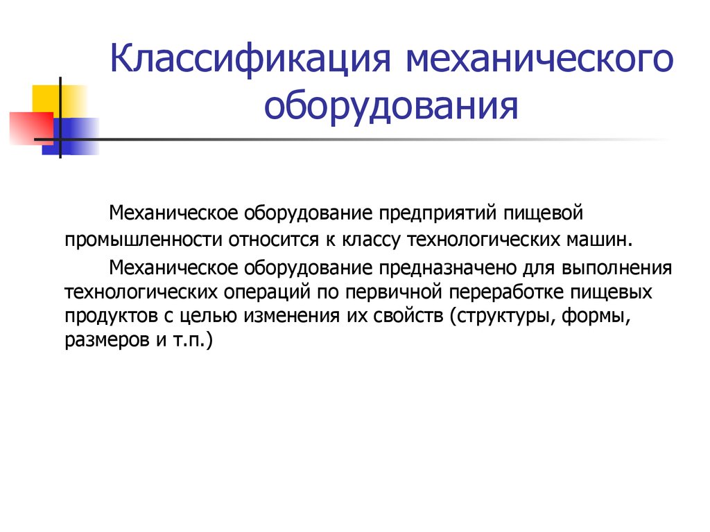 Технологическое оборудование что относится. Классификация механического оборудования предприятий общественного. Классификация механического оборудования поп. Классификация оборудования предприятий общественного питания. Классификация технологического оборудования предприятий.