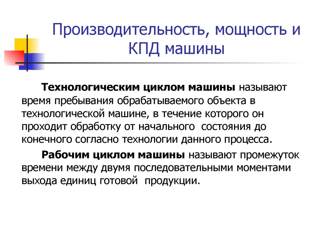 Согласно технологии. Производительность технологической машины это. Производительность через мощность. Производительность технологических машин измеряется в:. Отличие мощности от производительности.