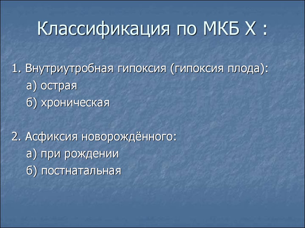 Гипоксия плода классификация