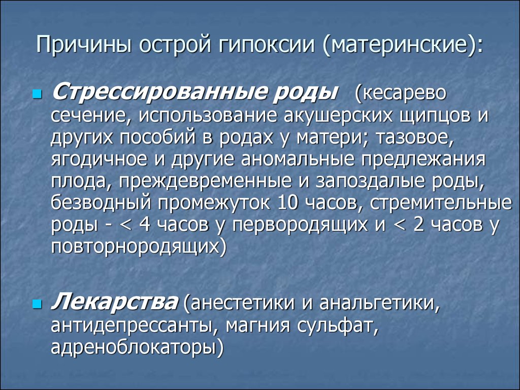 Риск гипоксии. Причины острой гипоксии. Острая и хроническая гипоксия плода и новорожденного. Острая гипоксия плода при родах.