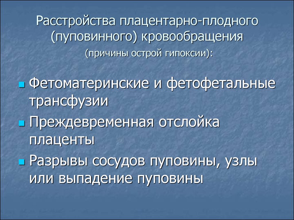 Плацентарная гипоксия. Синдром плацентарной трансфузии при одноплодной. Причины преплацентарной гипоксии. Причины острой гипоксии плода. Фетоматеринская трансфузия.