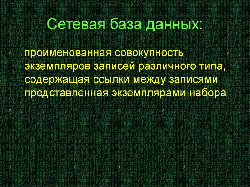 Описание данных предполагает. Сетевая база данных предполагает. Сетевая база данных предполагает такую организацию данных. Сетевая БД предполагает. Пример сетевой базы данных.