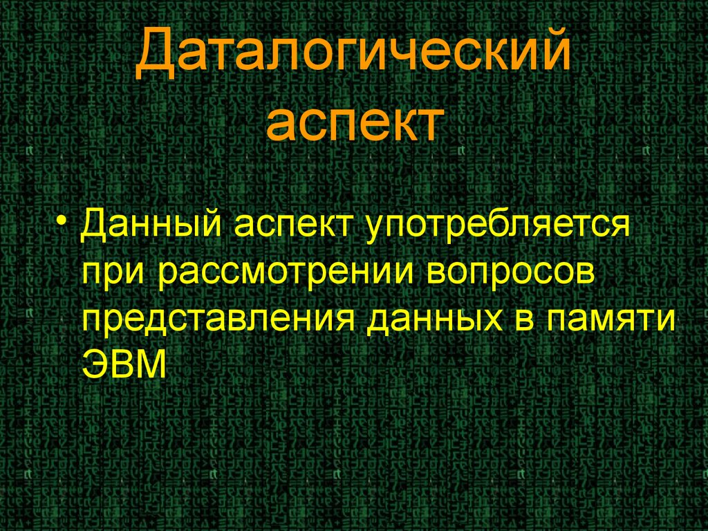 Аспект данных. Даталогический аспект. Данный аспект это.