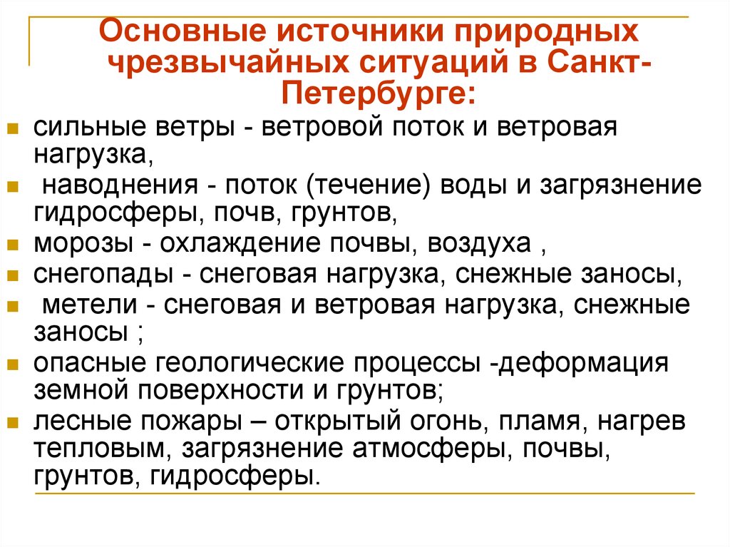 Источники чс. Источники природных ЧС. Источник природной чрезвычайной ситуации это. Источники ЧС В Санкт-Петербурге. ЧС характерные для СПБ.