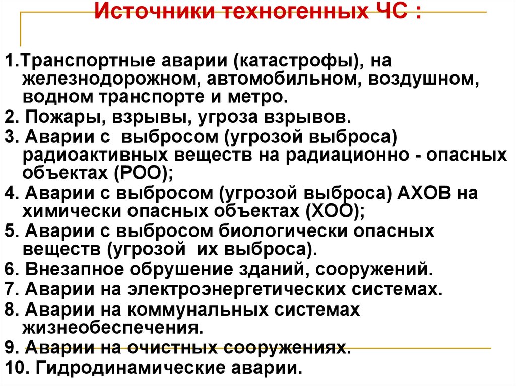 Источники чрезвычайных ситуаций. Источники техногенных ЧС. Источники техногенных XC. Источники возникновения ЧС техногенного характера. Источник техногенной чрезвычайной ситуации это.