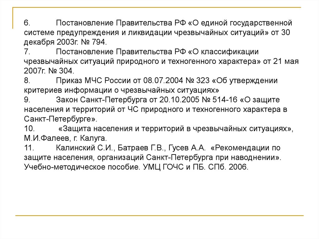 30 декабря 2003 794 постановление правительства. Постановление 794. Приказ 304 МЧС России классификация ЧС. Подтопление рекомендации защита.