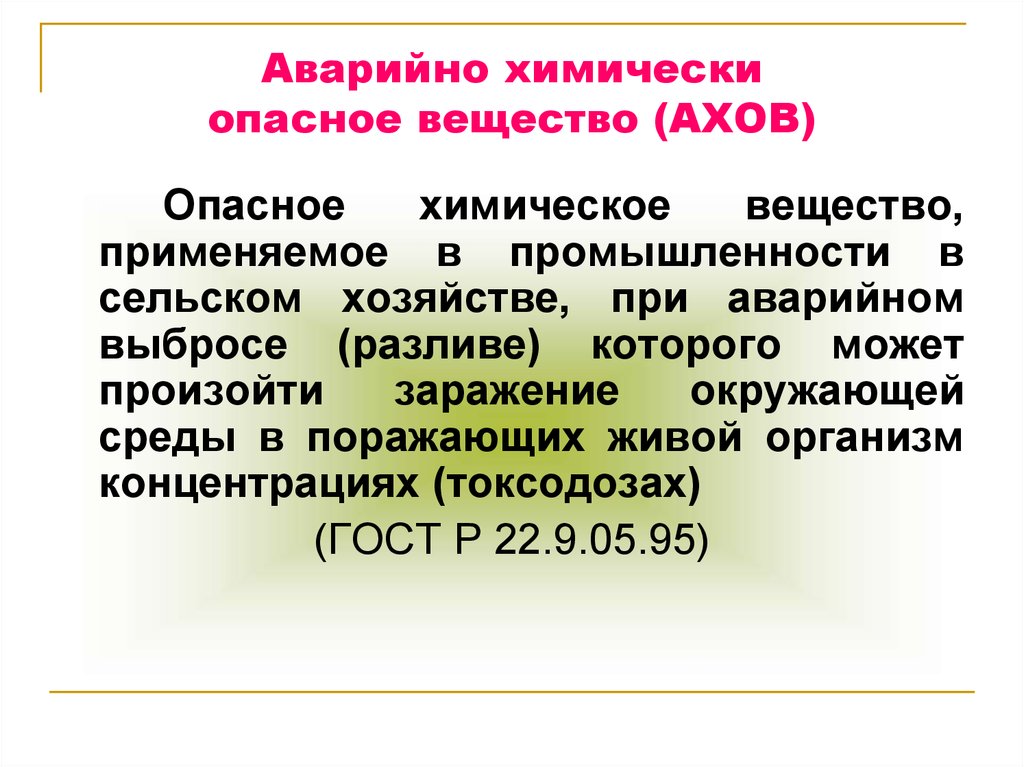 Аварийные вещества. АХОВ. АХОВ это определение. Химические вещества АХОВ. Аварийно химическое опасное вещество АХОВ это.