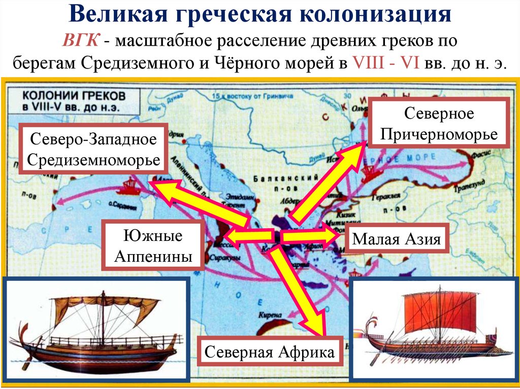 Каковы были причины появления греческих городов. Великая Греческая колонизация 8-6 ВВ до н э. Колонии древней Греции. Великая Греческая колонизация в 8-5 ВВ до н.э. Карта Греческая колонизация Причерноморья.