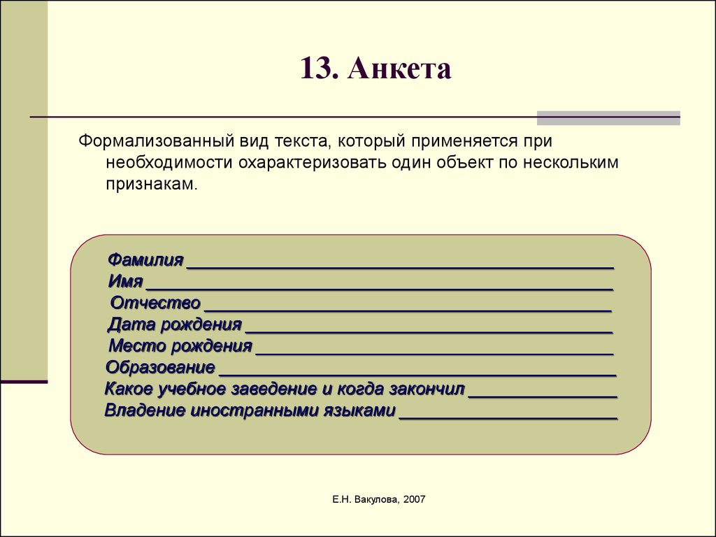 Виды анкет. Типы анкетирования. Анкета культура речи. Формализованная анкета.