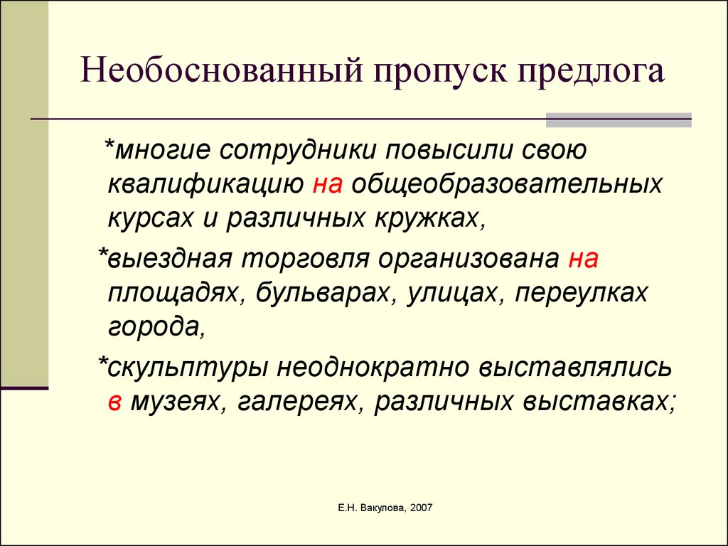 Необоснованный синоним. Пропуск предлога. Пропуск предлогов в речи. Необоснованный пропуск слова примеры. Пропуск предлога пример.