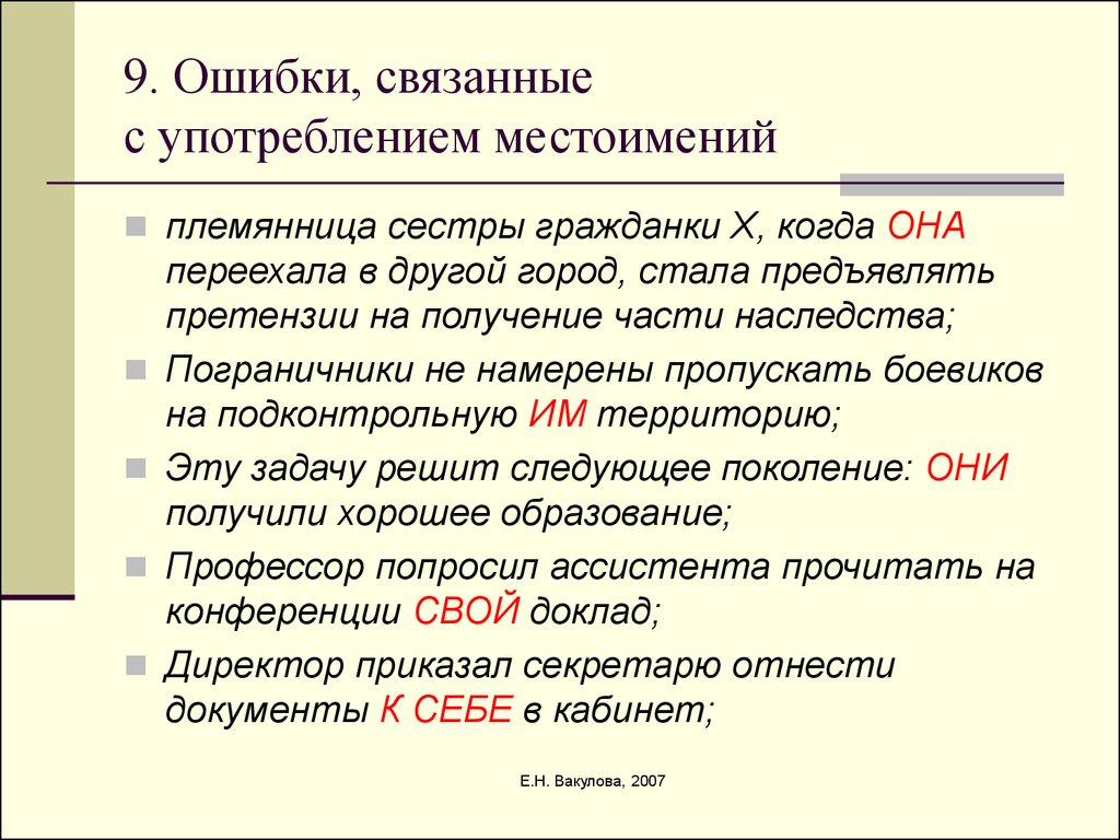 Употребление местоимений. Ошибки связанные с употреблением местоимений. Местоимение ошибки при употреблении. Ошибки в использовании местоимений. Речевые ошибки с местоимениями.