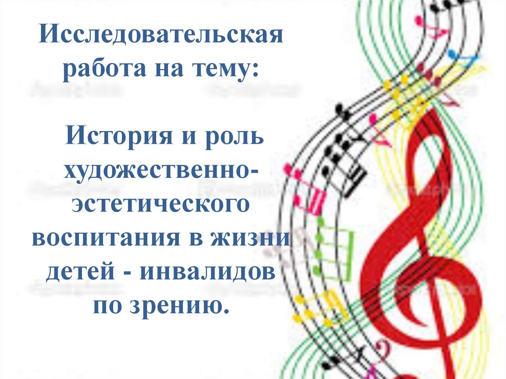 Исследовательская работа на тему:  История и роль художественно-эстетического воспитания в жизни детей - инвалидов по зрению.