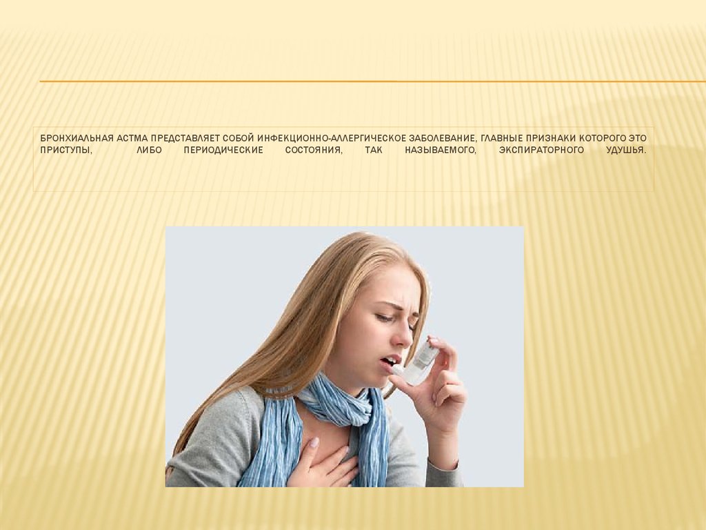 Панель астма. Бронхиальная астма. Школа бронхиальной астмы картинки. Школа бронхиальной астмы презентация. Астма школа.