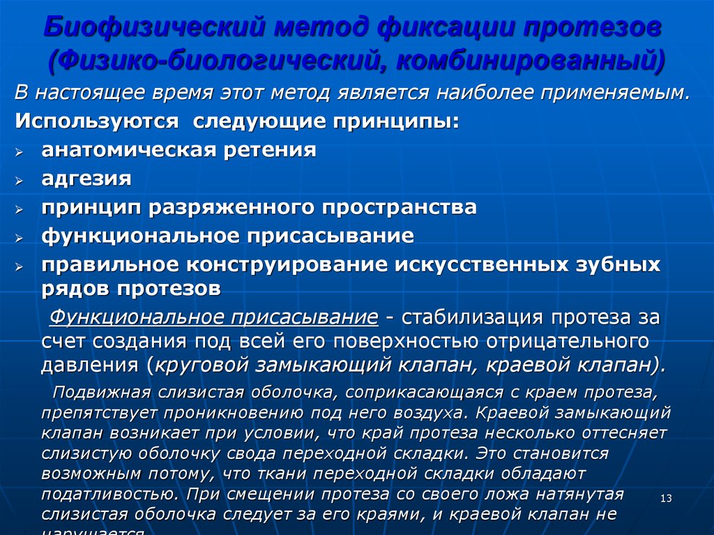 Настоящее время методы. Биофизический метод фиксации. Биофизические методы фиксации протезов. Биофизический метод фиксации полного съемного протеза. Методы фиксации полных съемных протезов.