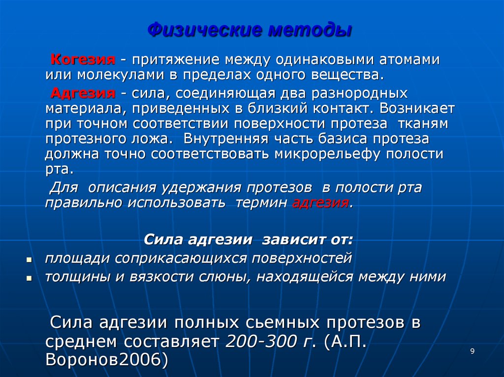 Физические методики. Физические методы. Адгезия и когезия в стоматологии. Методы физики. Физический метод.